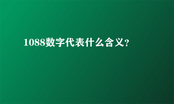 1088数字代表什么含义？