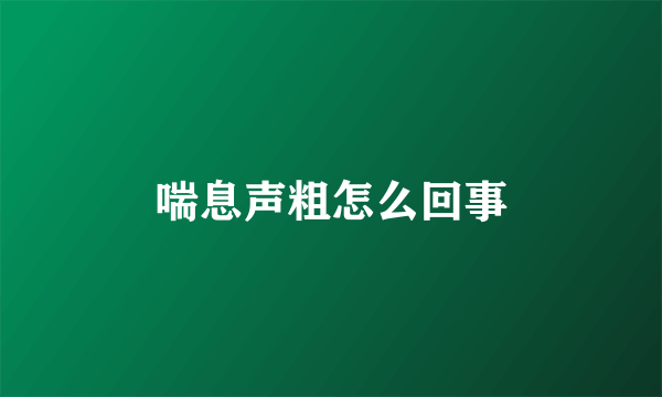 喘息声粗怎么回事