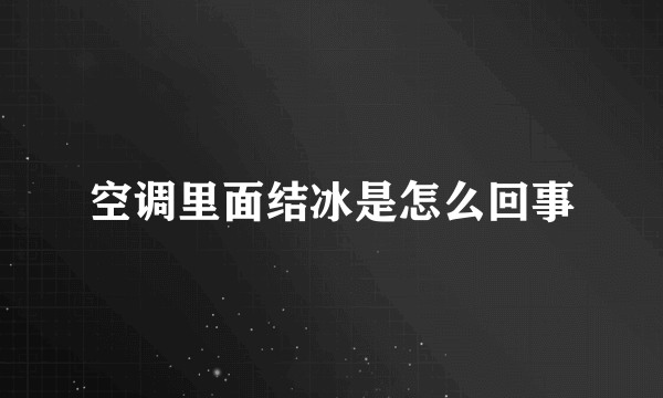 空调里面结冰是怎么回事