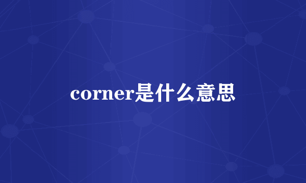 corner是什么意思