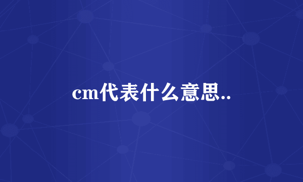 cm代表什么意思..