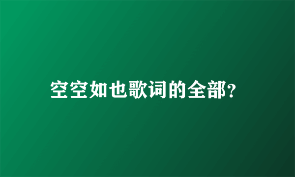 空空如也歌词的全部？