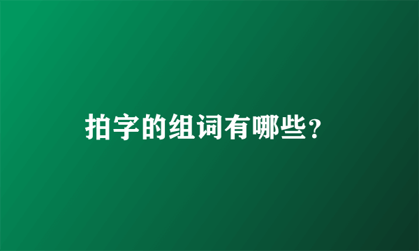 拍字的组词有哪些？