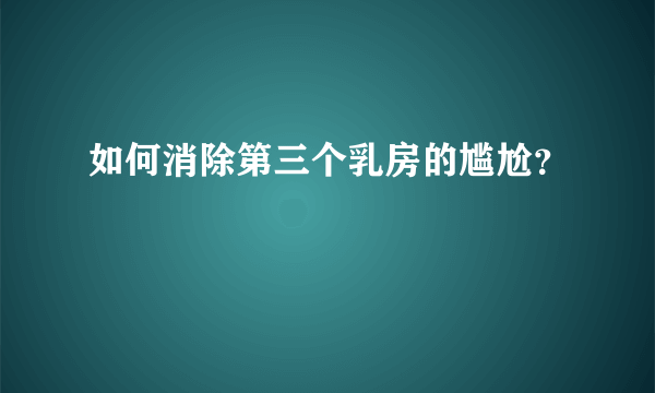 如何消除第三个乳房的尴尬？