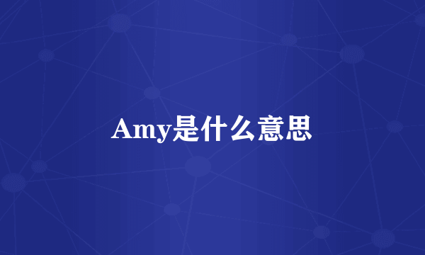 Amy是什么意思