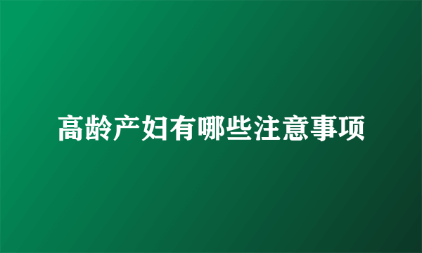 高龄产妇有哪些注意事项