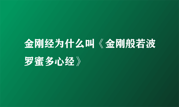 金刚经为什么叫《金刚般若波罗蜜多心经》