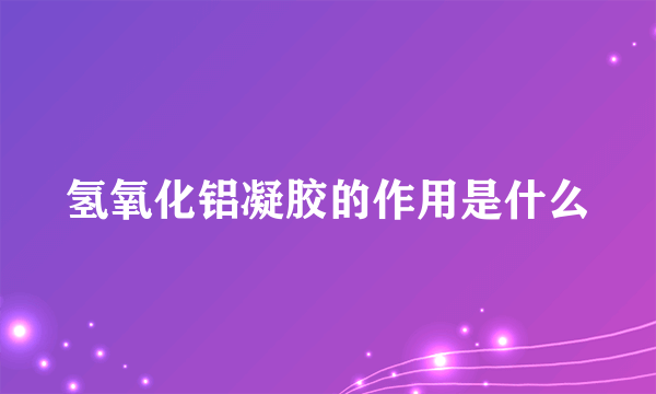 氢氧化铝凝胶的作用是什么