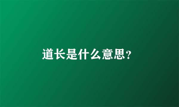 道长是什么意思？