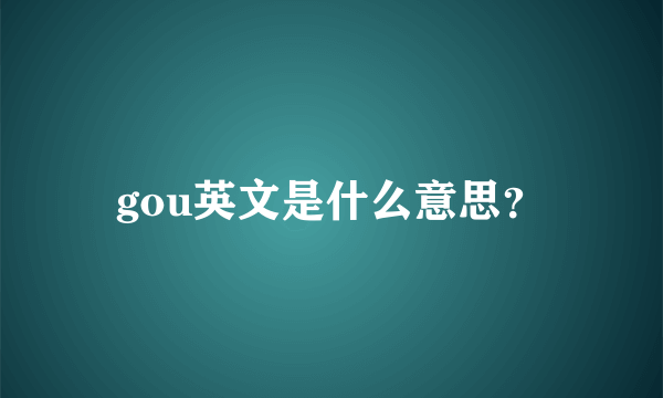 gou英文是什么意思？