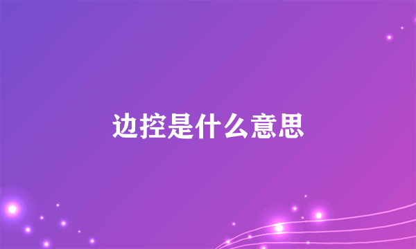 边控是什么意思