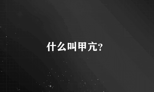 什么叫甲亢？