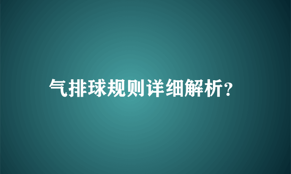 气排球规则详细解析？