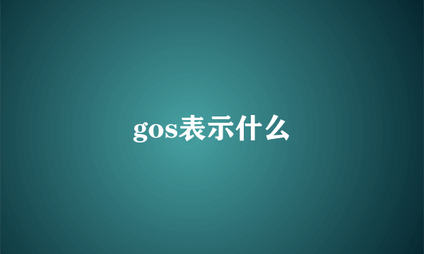 gos表示什么