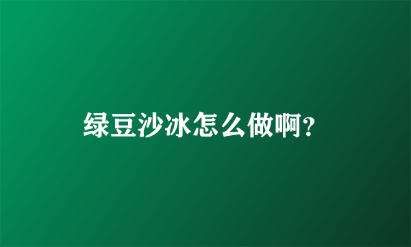 绿豆沙冰怎么做啊？