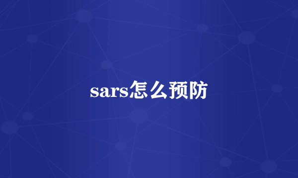 sars怎么预防