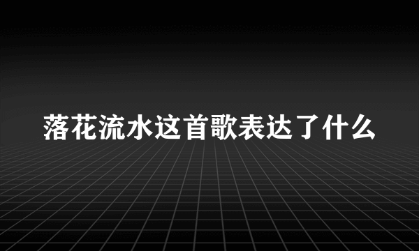 落花流水这首歌表达了什么