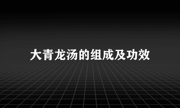 大青龙汤的组成及功效