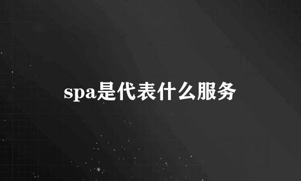 spa是代表什么服务