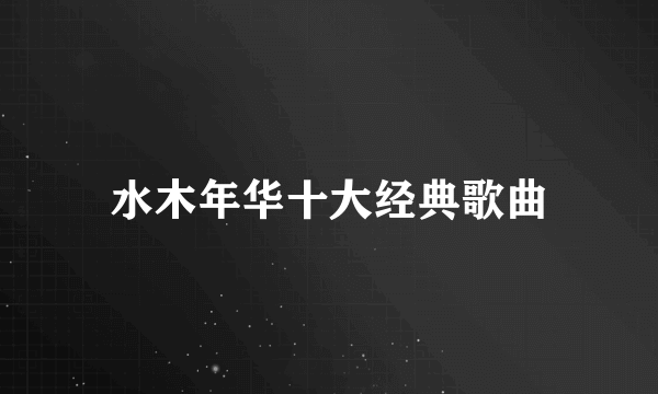 水木年华十大经典歌曲