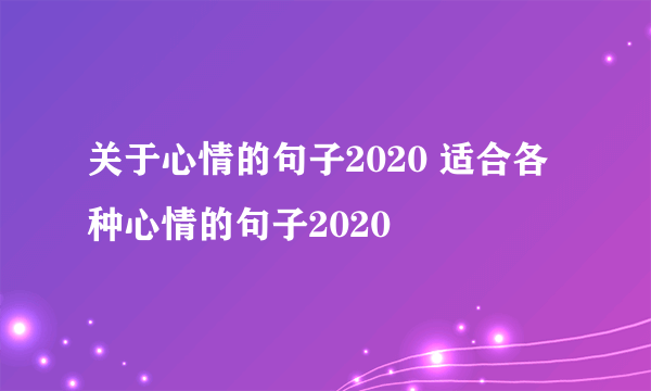 关于心情的句子2020 适合各种心情的句子2020