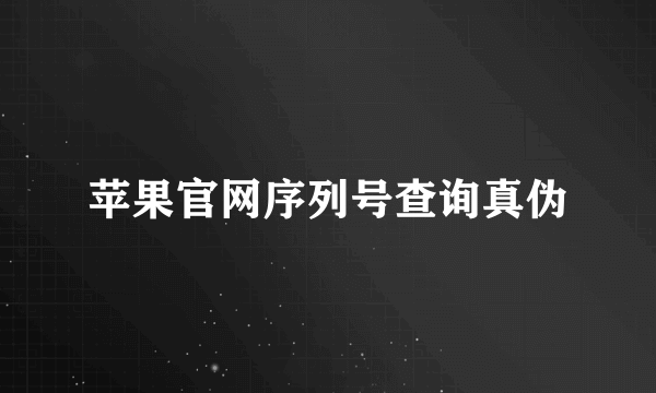 苹果官网序列号查询真伪