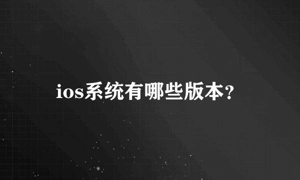 ios系统有哪些版本？