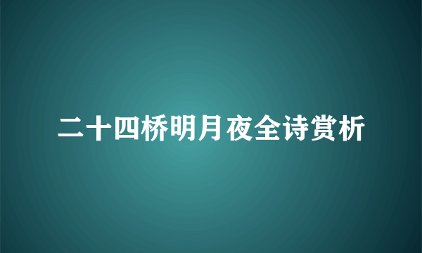 二十四桥明月夜全诗赏析