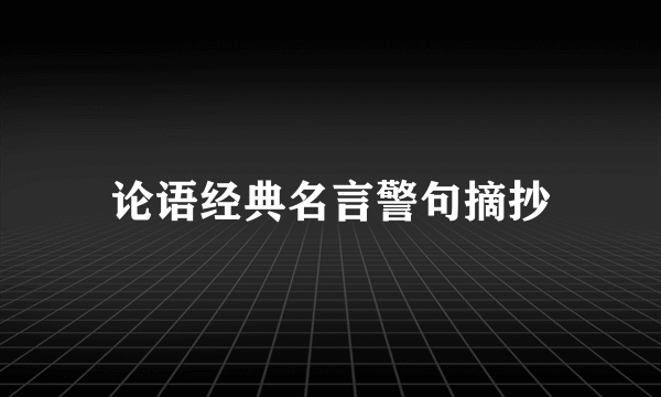 论语经典名言警句摘抄