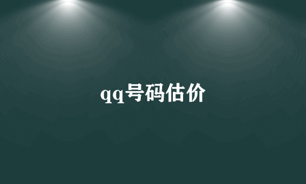 qq号码估价