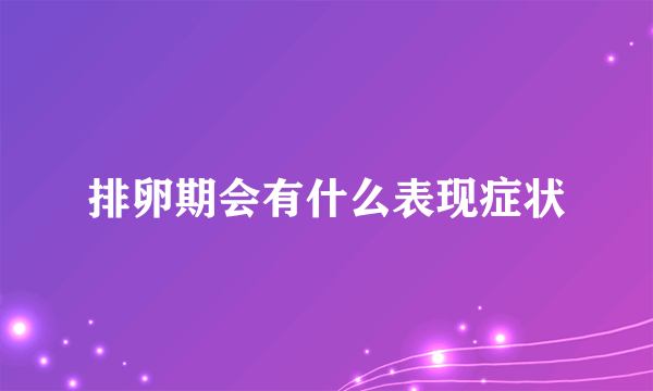 排卵期会有什么表现症状