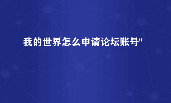 我的世界怎么申请论坛账号