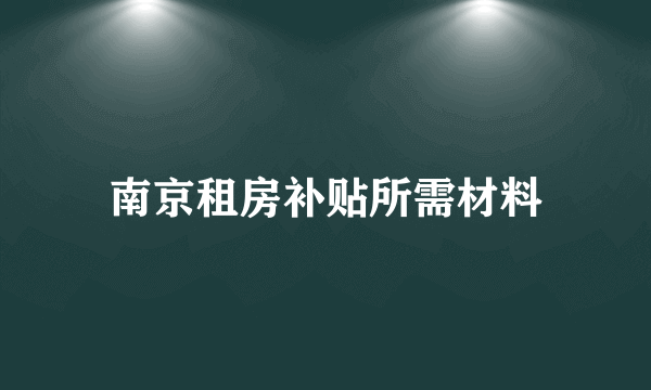 南京租房补贴所需材料