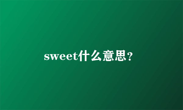 sweet什么意思？