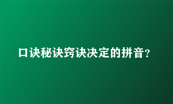 口诀秘诀窍诀决定的拼音？