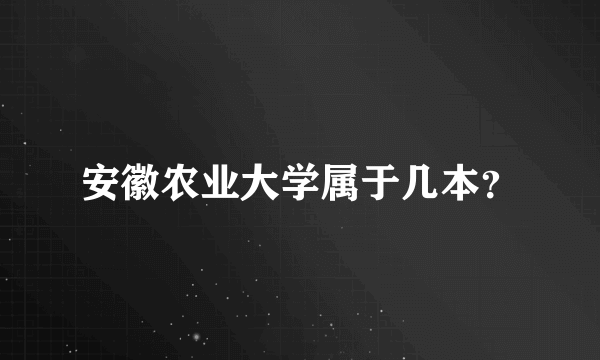 安徽农业大学属于几本？