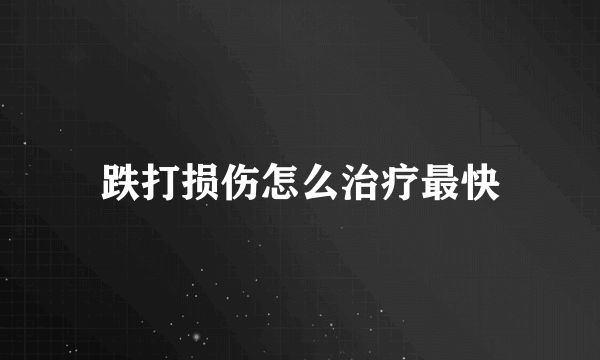 跌打损伤怎么治疗最快