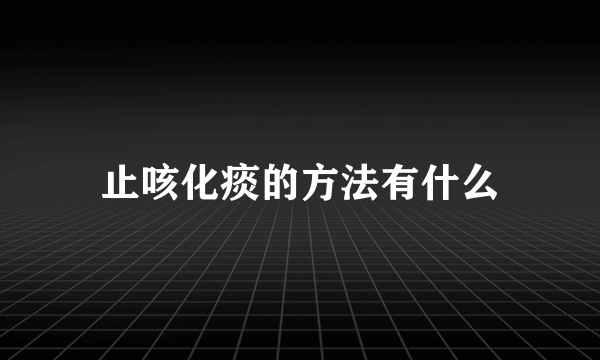 止咳化痰的方法有什么