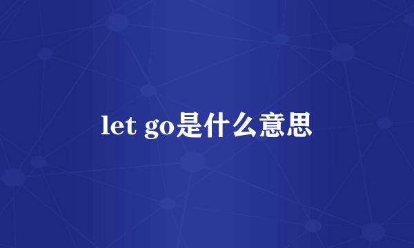 let go是什么意思