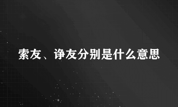 索友、诤友分别是什么意思