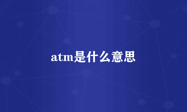 atm是什么意思