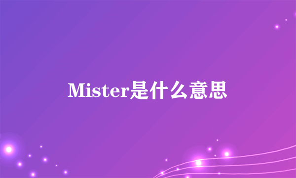 Mister是什么意思