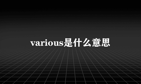 various是什么意思