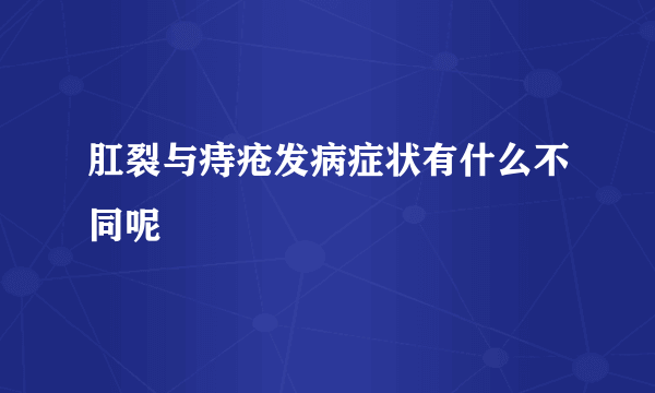 肛裂与痔疮发病症状有什么不同呢