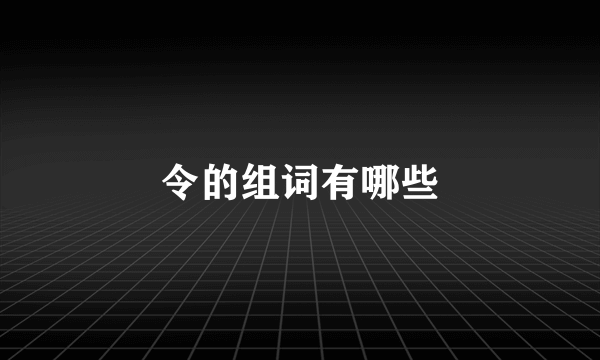 令的组词有哪些