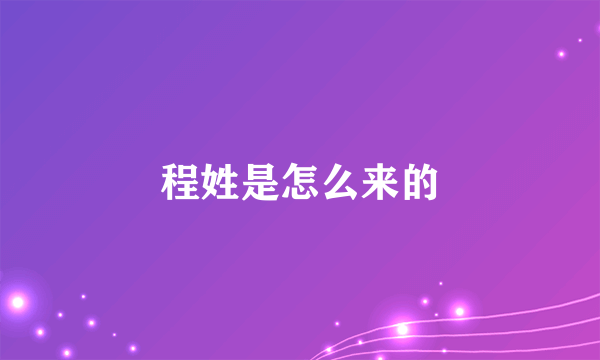 程姓是怎么来的