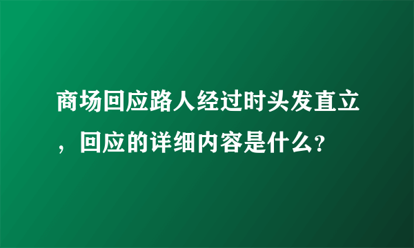 商场回应路人经过时头发直立，回应的详细内容是什么？