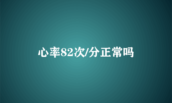 心率82次/分正常吗