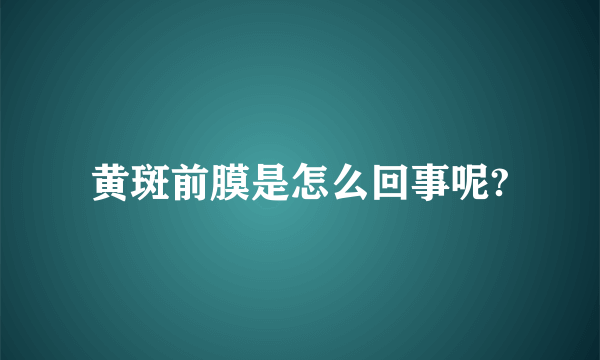 黄斑前膜是怎么回事呢?