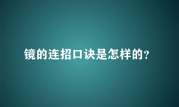 镜的连招口诀是怎样的？